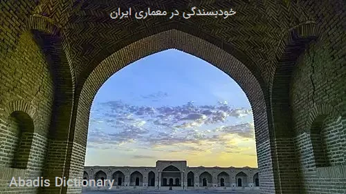 خودبسندگی در معماری ایران